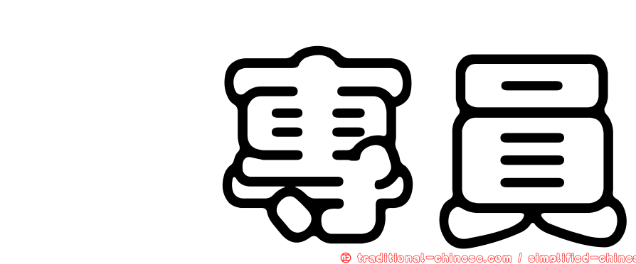 涂專員