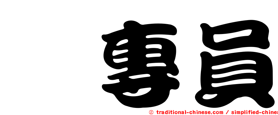 涂專員