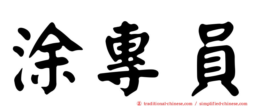 涂專員