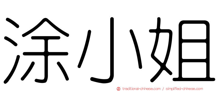 涂小姐