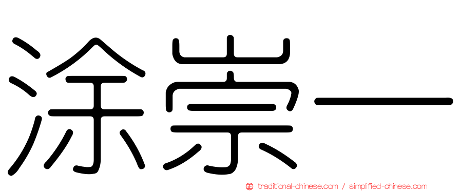 涂崇一