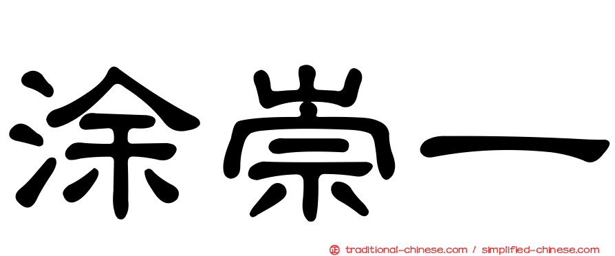 涂崇一