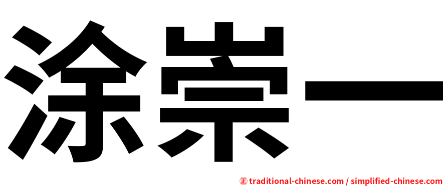 涂崇一