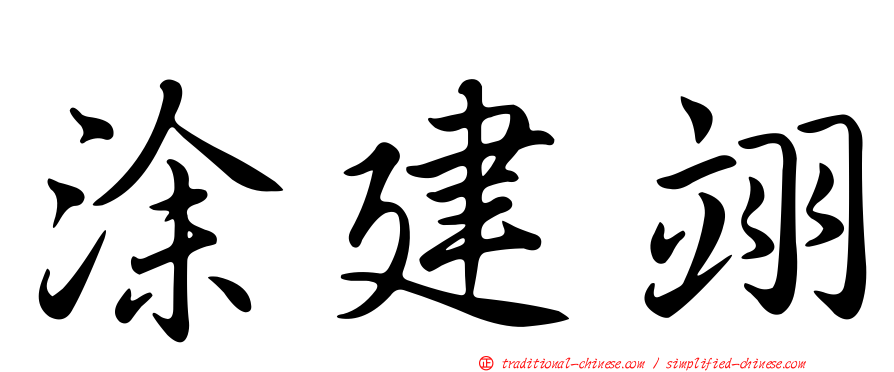 涂建翊