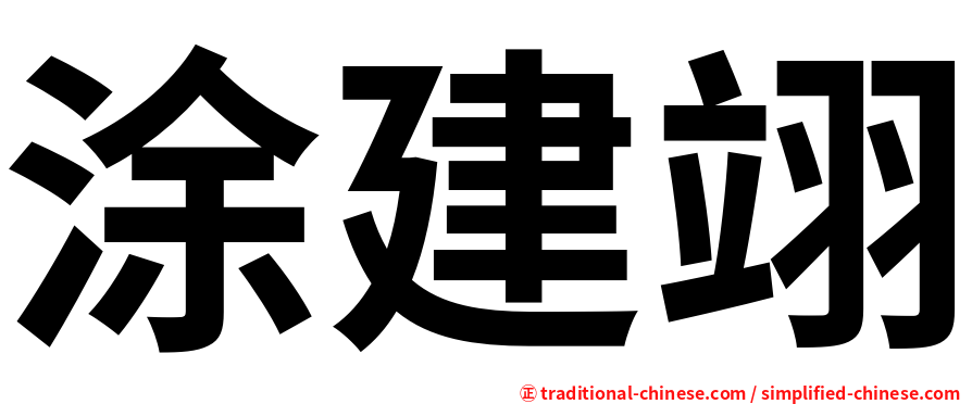 涂建翊