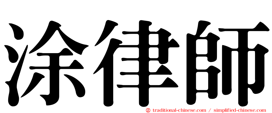 涂律師