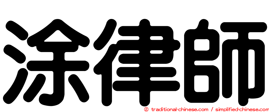 涂律師
