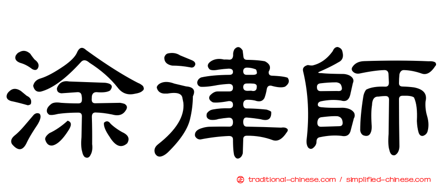 涂律師