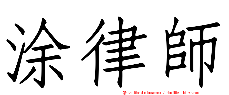 涂律師