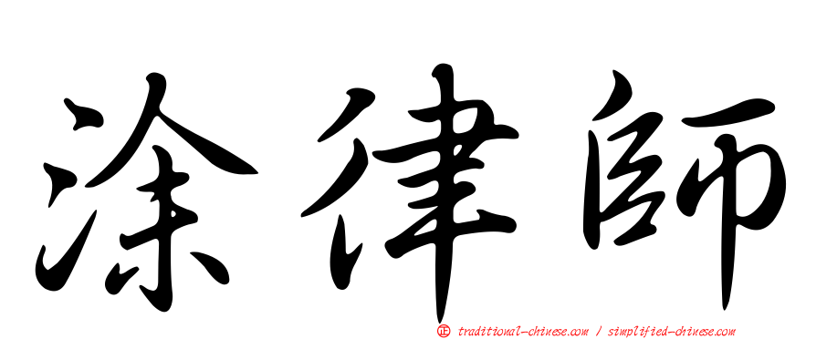 涂律師