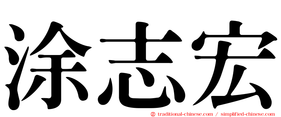 涂志宏