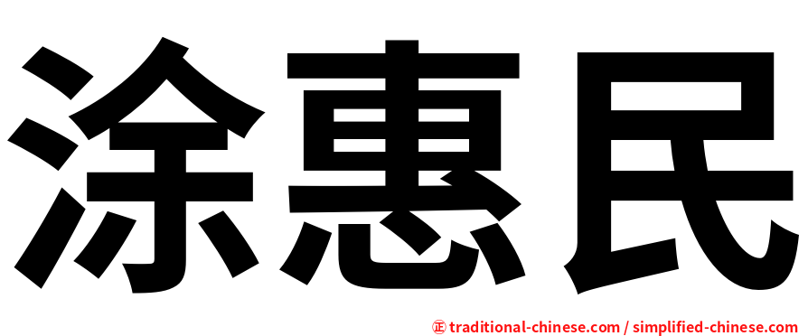 涂惠民