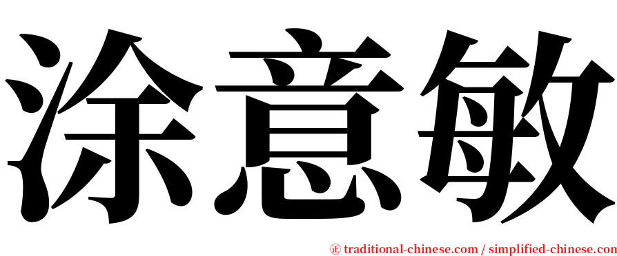涂意敏 serif font