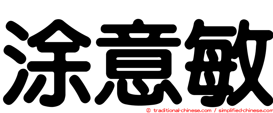 涂意敏