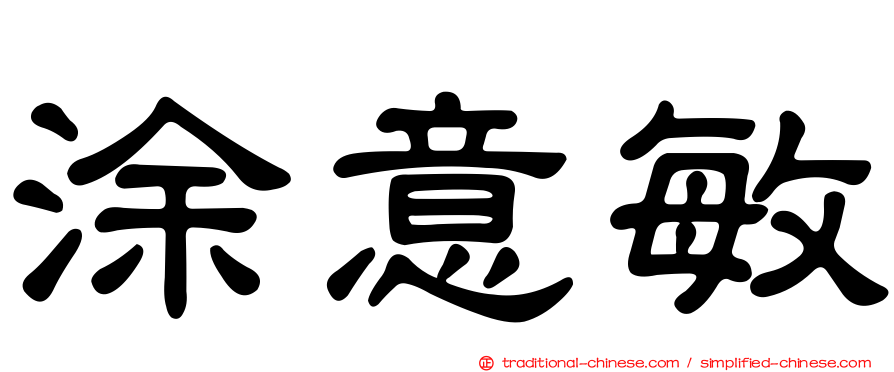 涂意敏