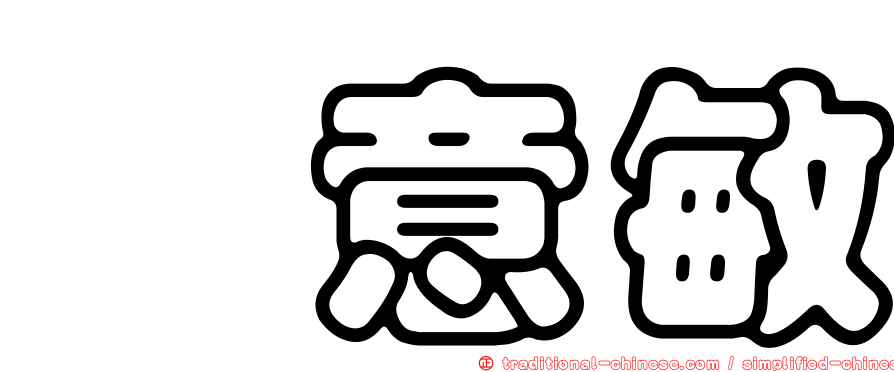 涂意敏
