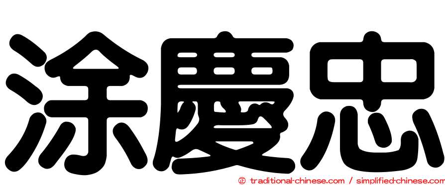 涂慶忠