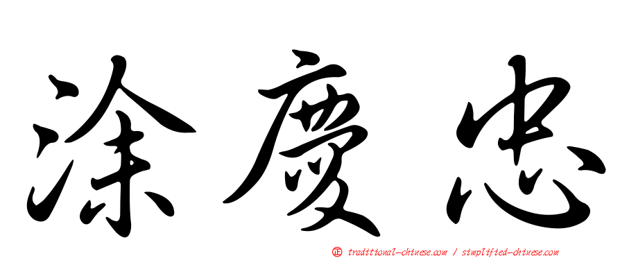 涂慶忠