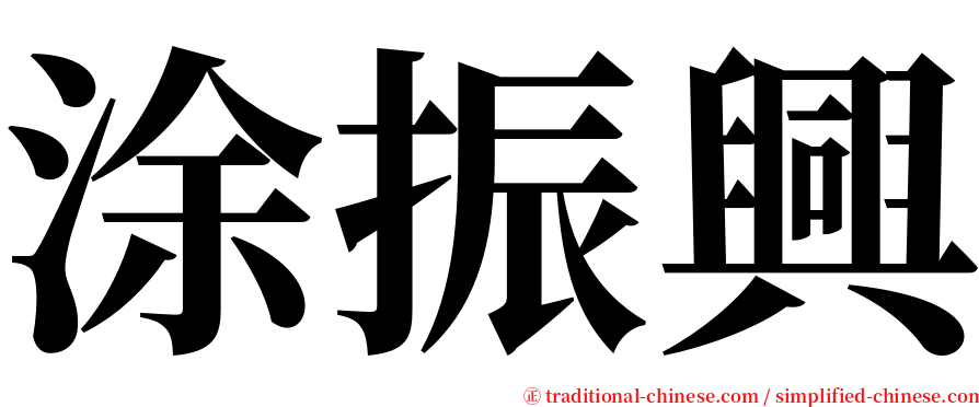 涂振興 serif font