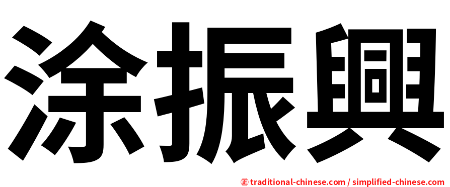涂振興