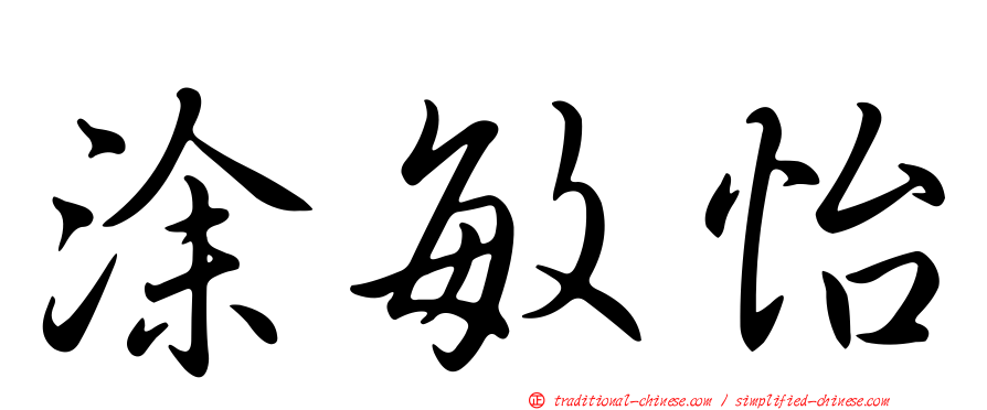 涂敏怡