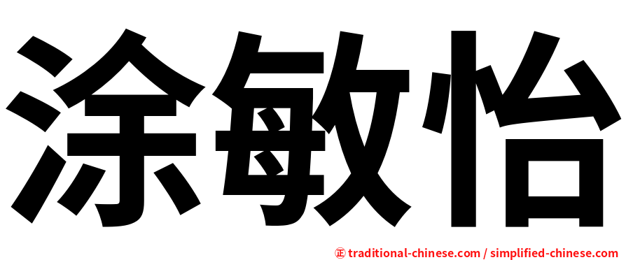 涂敏怡