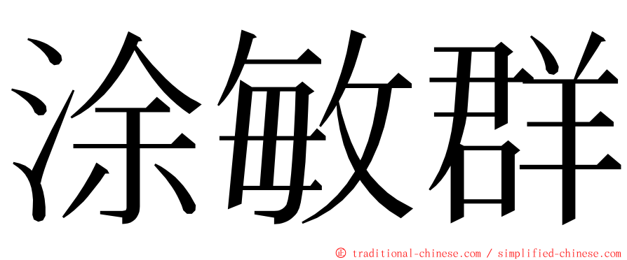 涂敏群 ming font
