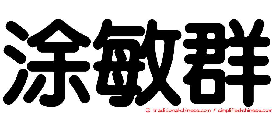涂敏群