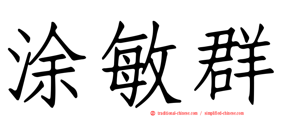 涂敏群