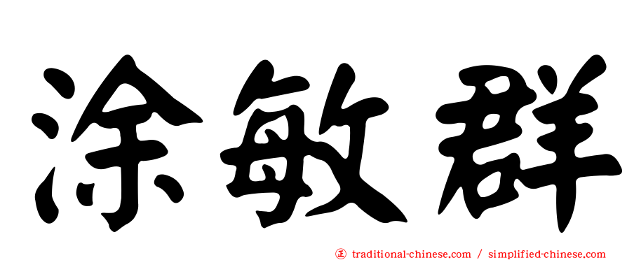 涂敏群