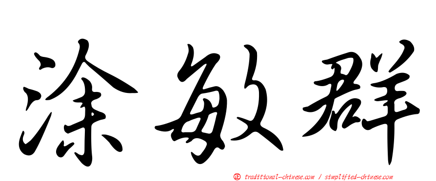 涂敏群