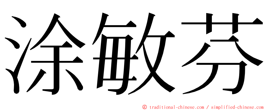 涂敏芬 ming font