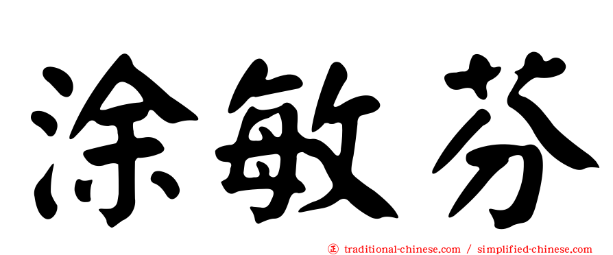 涂敏芬