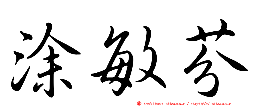 涂敏芬