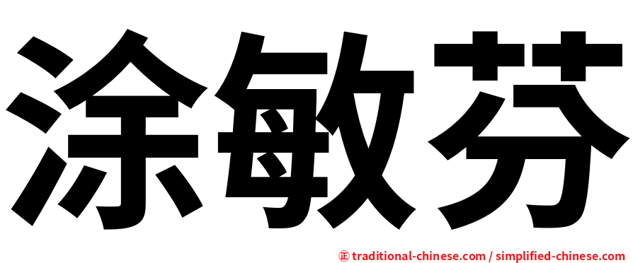 涂敏芬