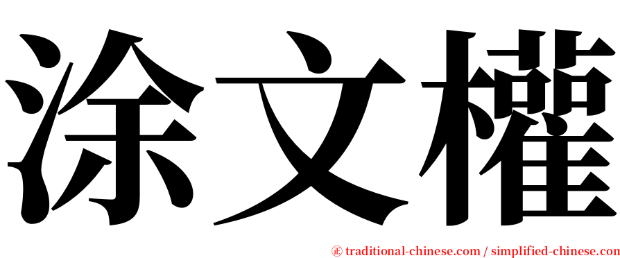 涂文權 serif font
