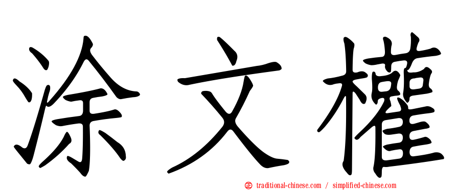 涂文權