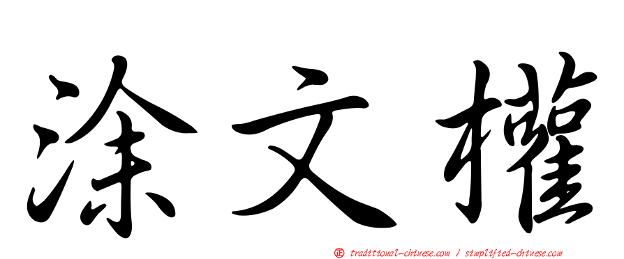 涂文權