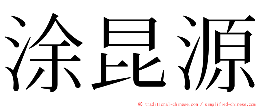 涂昆源 ming font