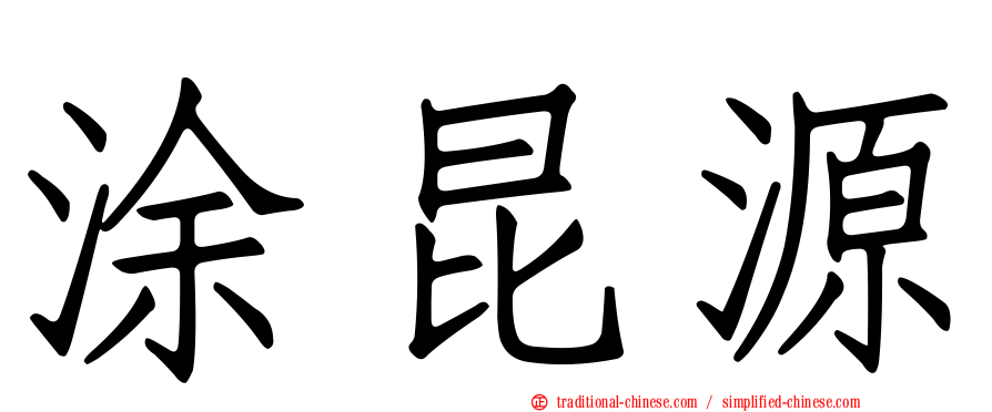 涂昆源