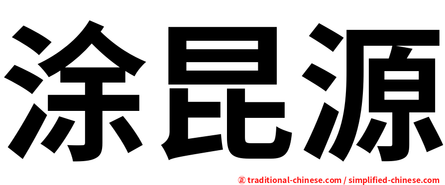 涂昆源