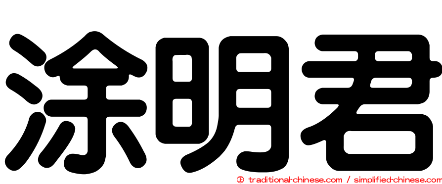涂明君
