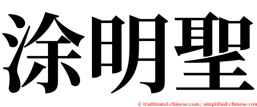 涂明聖 serif font