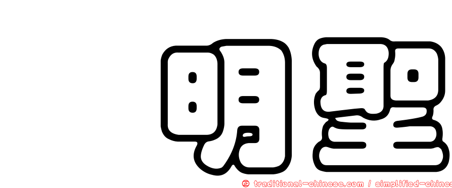 涂明聖