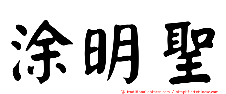 涂明聖