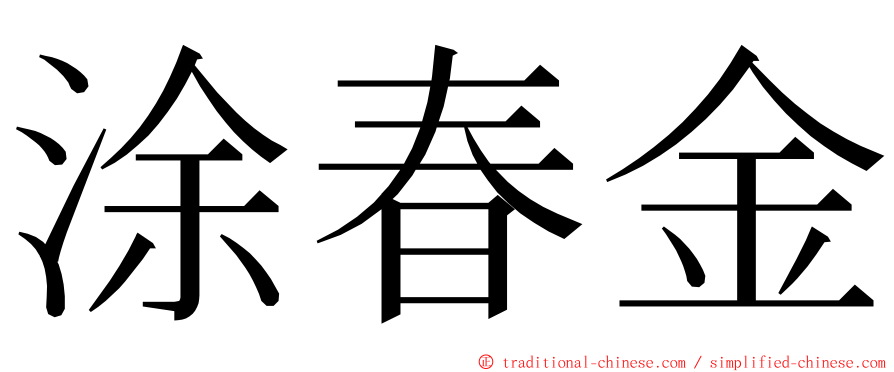 涂春金 ming font