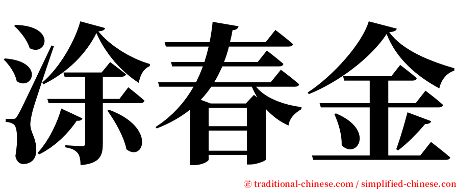 涂春金 serif font
