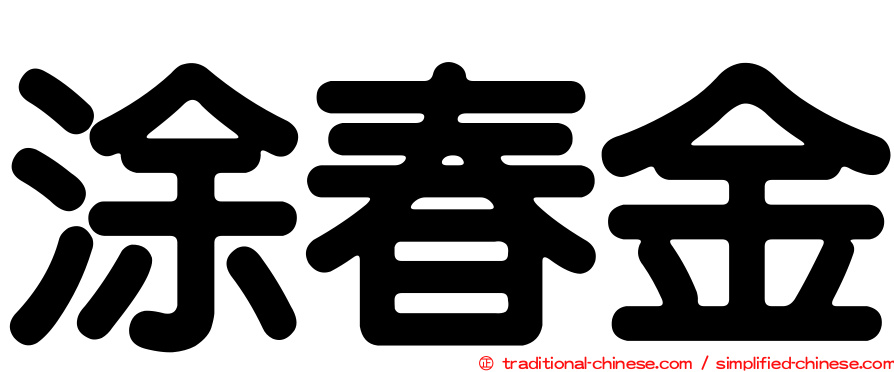 涂春金