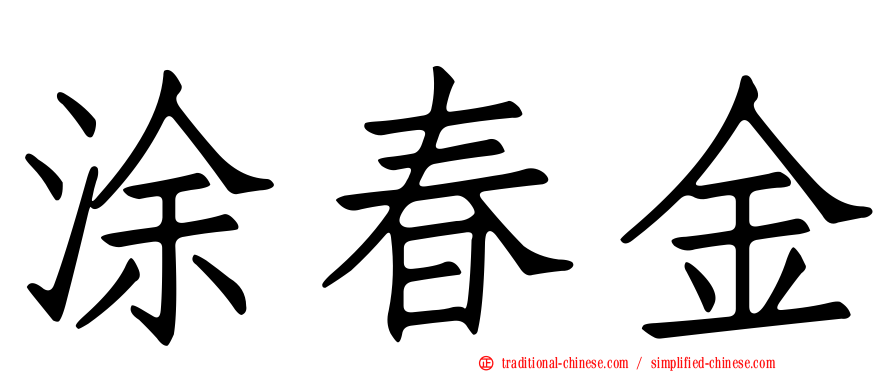 涂春金