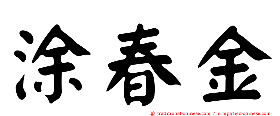 涂春金